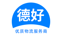 廣州德好物流官方網(wǎng)站